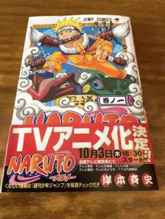 ナルト 1巻 帯付き 岸本斉史 NARUTO