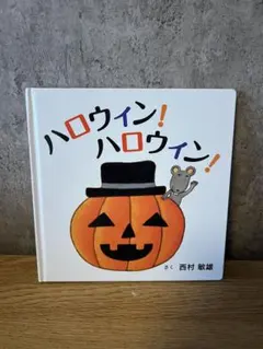 ハロウィン 絵本