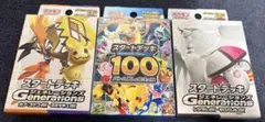 ポケモンカード スタートデッキ100 ジェネレーションズ 3種セットのサムネイル