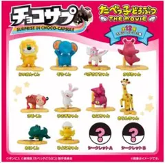 全12種コンプリート たべっこどうぶつ チョコサプ 未開封