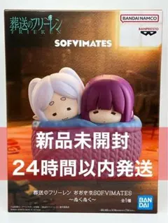 葬送のフリーレン おおきなSOFVIMATES ぬくぬく