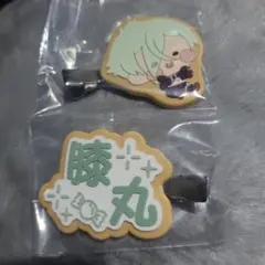刀剣乱舞 膝丸 ヘアクリップ 2種セット