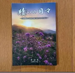 贖いの日々　第58集（令和5年版）