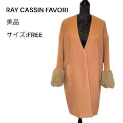 【美品】RAY CASSIN FAVORI ロングコート ブラウンFREEサイズ