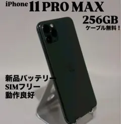 『美品』iPhone 11 PRO MAX 256GB ミッドナイトグリーン