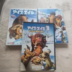 アイス・エイジ ①②③SET