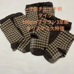 子供チェック柄タイツ100cmブラウン3足組クリスマス大特価