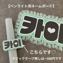 ペンライト用 オーダーネームボードTXT ヒュニンカイ MOA棒 ネムボ