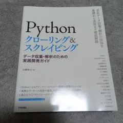Pythonクローリング&スクレイピング データ収集・解析のための実践開発ガイド