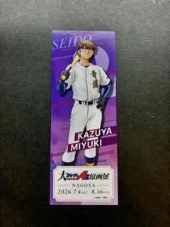 ダイヤのA 御幸 特典 チケット
