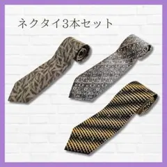 シルク100% ネクタイ3本セット 就活・式典・冠婚葬祭 黒 グレー 茶