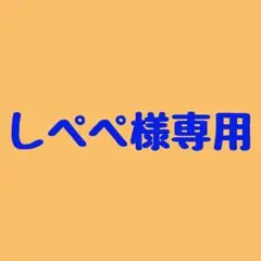 しぺぺ様専用☆デザインページ