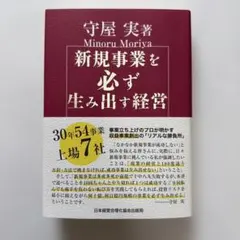 新規事業を必ず生み出す経営 新規事業を必ず生み出す経営 / 守屋 実【著】 - 紀伊國屋書店ウェブ