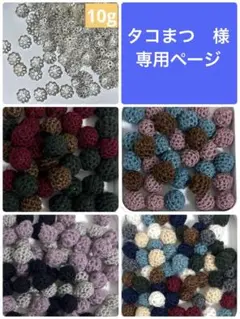 タコまつ様　専用ページ