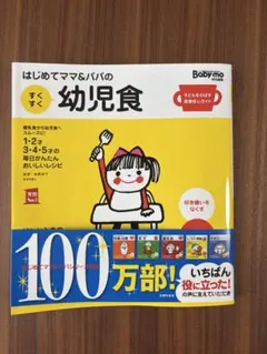 はじめてママ＆パパの幼児食 Baby-mo特別編集