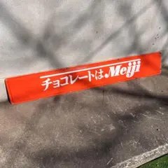 ホーロー看板】Meiji チョコレート 希少 オレンジ 昭和レトロ 大きい