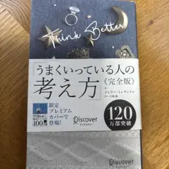 うまくいっている人の考え方 完全版