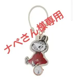 ムーミン ダイカットレザーキーチェーンウォッチ リトルミイ（新品未使用）