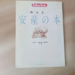 安産の本