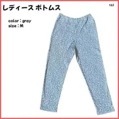 【大特価】 ボトムス イージーパンツ レディース M グレー 162のサムネイル