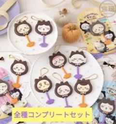 ちいかわ　ロリポップチョコチャーム　みんな黒猫　全8種コンプリート　ハロウィン