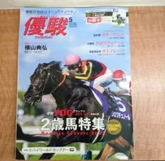 月刊優駿 2026年5月号 2歳馬特集