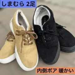 しまむら ボアコーデュロイ スニーカー キャメル＆ブラック 2足 Lサイズ