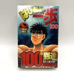 はじめの一歩(106)限定版　シュリンク未開封 2026年最新】はじめ 106巻 フィギュアの人気アイテム - メルカリ