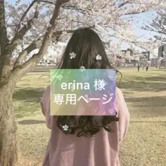 erina様 専用ページ
