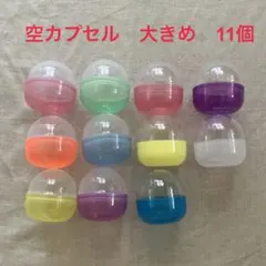 ガチャガチャ　空カプセル　11個　大きめ　カプセルトイ　カラフル