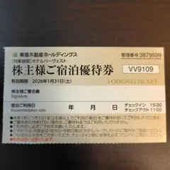 東急ホテルハーヴェスト宿泊優待 2026年1月末 1泊2名