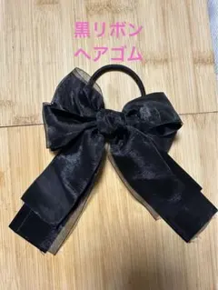 黒リボン　ヘアゴム