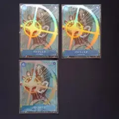 パシフィスタ 3枚セット ST03 012