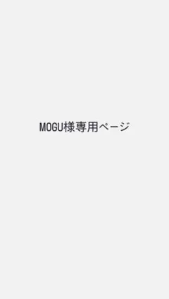 MOGU様専用お取引ページです。
