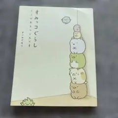 すみっコぐらし : ここがおちつくんです