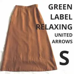 グリーンレーベルリラクシング Aライン ロングスカート　テラコッタ　S