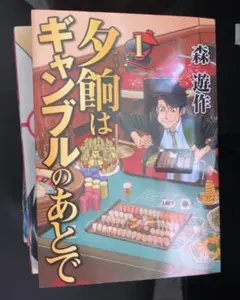 漫画「夕餉はギャンブルのあとで」（作：森遊作）