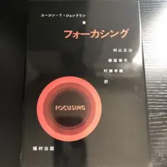 フォーカシング