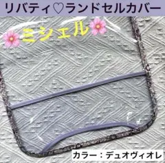 ランドセルカバー　リバティ　ミシェル　花柄　紫　パープル　女子　小学生　ビニールのサムネイル