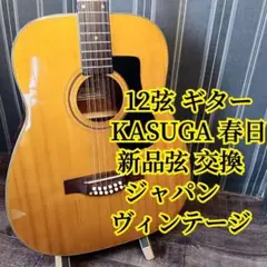 1969年製 KASUGA W-13 12弦アコースティックギター These are 1969 Kasuga 12 Strings Guitar made in Japan It