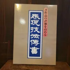 臨書のための書道名作選集　全８冊セット　榊莫山著　創元社 全巻揃い・月報揃】『臨書のための書道名作選集』全8巻揃 榊莫山著
