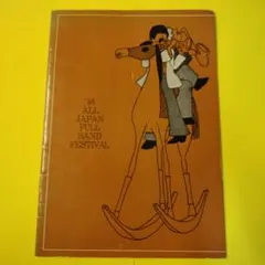 '69 ALL JAPAN PULL BAND FESTIVAL　パンフレット