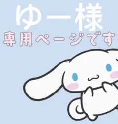 ゆー様専用ページ