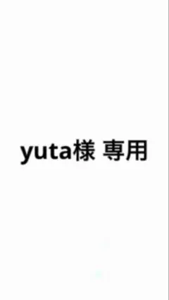 yuta様 専用