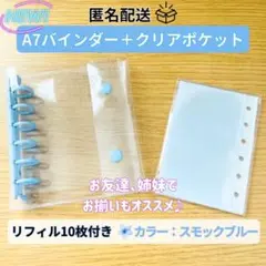 A7クリアバインダー スモックブルー／リフィル10枚付き／シール・トレカ