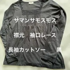 美品　サマンサモスモス　襟元　袖口　レース　長袖カットソー　ブラック