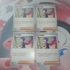 アンズの秘技　4枚　ポケカ