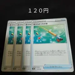ポケカ　ふつうのつりざお　②　４枚セット　汎用　エクストラ　グッズ　Dのサムネイル