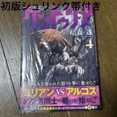 ケントゥリア 4巻 初版 帯付き シュリンク付き 新品未開封 暗森透