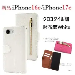 新品「ホワイト」iPhone 17e/iPhone16e用クロコダイ財布型ケース
